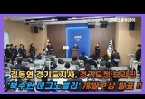 김동연 경기도지사, 북수원 테크노밸리 개발구상 발표해