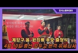 인천 계양구 을, 원희룡 후보 본격 유세 시작해