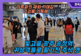 빛고을 광주광역시 송정역, 연휴 셋째날 귀성객들로 활기찬 추석 연휴