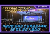 가을 낭만과 함께한 2024 의왕백운호수축제, 2만 명의 발길 사로잡다