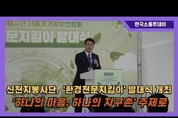 신천지자원봉사단 서울경기동부연합회, '환경전문지킴이 발대식' 개최