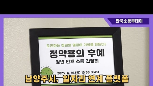 남양주시, 청년 인재 발굴 및 일자리 연계 플랫폼 '정약용의 후예' 활성화
