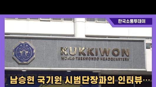 남승현 국기원 시범단장과의 인터뷰: 태권도의 본질과 미래 비전