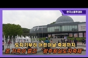 도자기부터 어린이날 축제까지, 온 가족이 즐긴 ‘광주왕실도자축제’