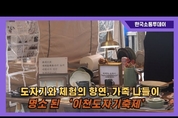 도자기와 체험의 향연…가족 나들이 명소 된 ‘이천도자기축제’