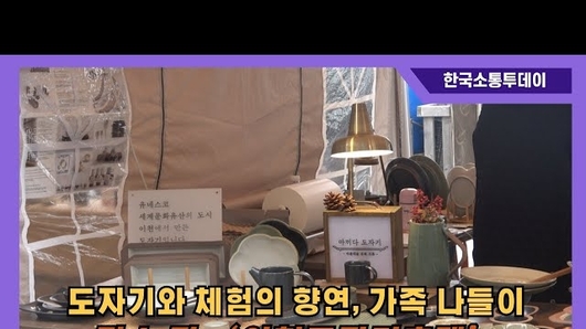 도자기와 체험의 향연…가족 나들이 명소 된 ‘이천도자기축제’