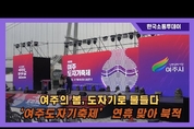여주의 봄, 도자기로 물들다…‘여주도자기축제’ 연휴 맞아 북적