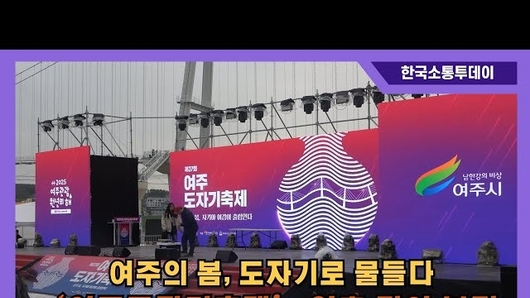 여주의 봄, 도자기로 물들다…‘여주도자기축제’ 연휴 맞아 북적