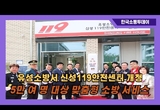 유성소방서, 유성구 장동에서 신성119안전센터 신청사 개청