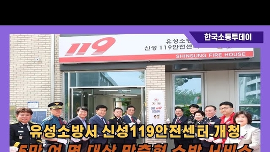 유성소방서, 유성구 장동에서 신성119안전센터 신청사 개청