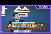 구리 유채꽃 축제 개막식 개최, 백경현 시장 "모두의 행복 기원"