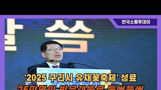 구리 유채꽃 축제 개막식 개최, 백경현 시장 "모두의 행복 기원"