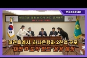 대전시, 하나은행과 2천억 원 규모 “대전 D-도약 펀드”조성 착수