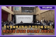 남양주시, 경기 동북부 6개 시·군, 수변 관광 협력으로 상생 시대 개막