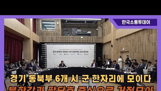 남양주시, 경기 동북부 6개 시·군, 수변 관광 협력으로 상생 시대 개막