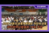 ‘2025 대전광역시 어르신생활체육대회’ 개회식 성료