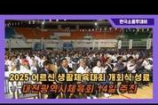 ‘2025 대전광역시 어르신생활체육대회’ 개회식 성료