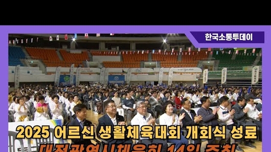 ‘2025 대전광역시 어르신생활체육대회’ 개회식 성료