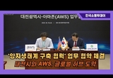 16일, 대전시와 AWS '양자생태계 구축 협력' 업무 협약 체결