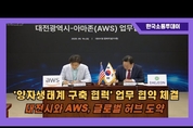 16일, 대전시와 AWS '양자생태계 구축 협력' 업무 협약 체결