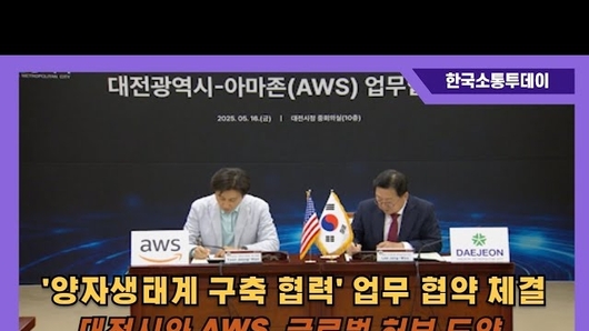 16일, 대전시와 AWS '양자생태계 구축 협력' 업무 협약 체결