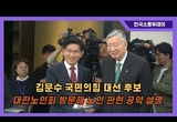 김문수 국민의힘 대선 후보, 대한노인회 방문해 노인 관련 공약 설명