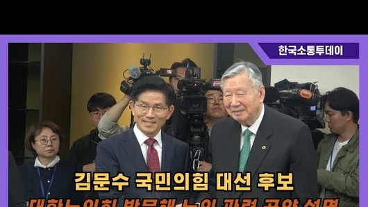 김문수 국민의힘 대선 후보, 대한노인회 방문해 노인 관련 공약 설명