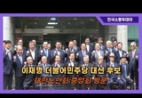 이재명 더불어민주당 대선 후보, 대한노인회 중앙회 방문