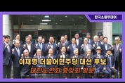 이재명 더불어민주당 대선 후보, 대한노인회 중앙회 방문