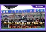 대한노인회 주관으로 ‘2025년 인천시장기 노인건강체육대회’ 개최