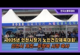 유정복 시장 “어르신 건강을 위한 인프라 구축 및 노인 일자리 확대에 최선”