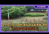 오산시, '2025 OH! 해피 장미빛축제' 개막...“오산시의 랜드마크로”