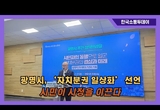 광명시, ‘자치분권 일상화’ 선언…시민이 시정을 이끈다