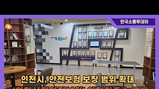 인천시민이면 누구나 자동 가입... 안전보험 보장 범위 확대