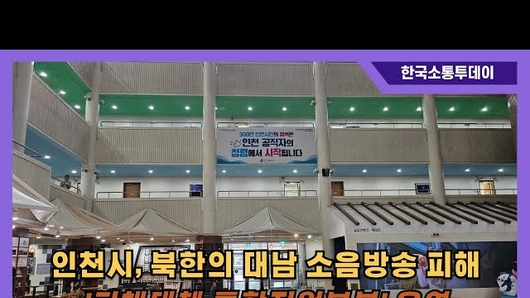 장기화된 소음 피해... 인천시, 강화군 주민 위한 대책 추진