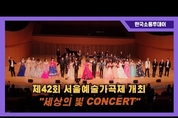 “세상의 빛 CONCERT,”제42회 서울예술가곡제 개최
