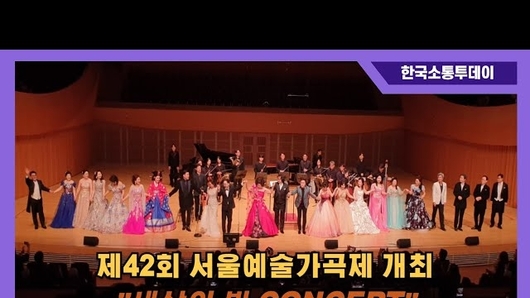 “세상의 빛 CONCERT,”제42회 서울예술가곡제 개최