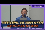 성남 야탑광장 유세 나선 이재명 대선후보