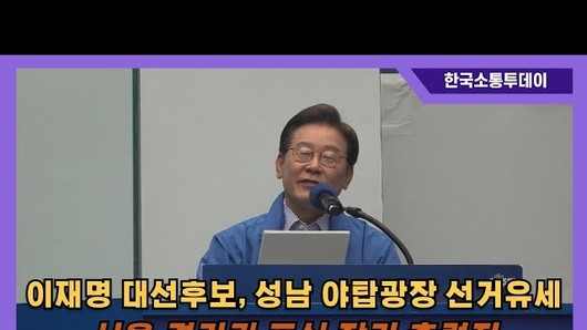 성남 야탑광장 유세 나선 이재명 대선후보
