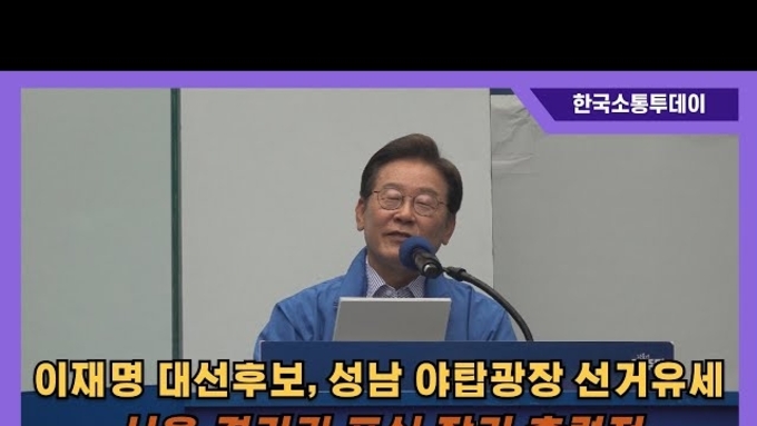 성남 야탑광장 유세 나선 이재명 대선후보