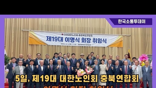 5일, 제 19대 대한노인회 충북연합회 이명식 회장 취임식 개최