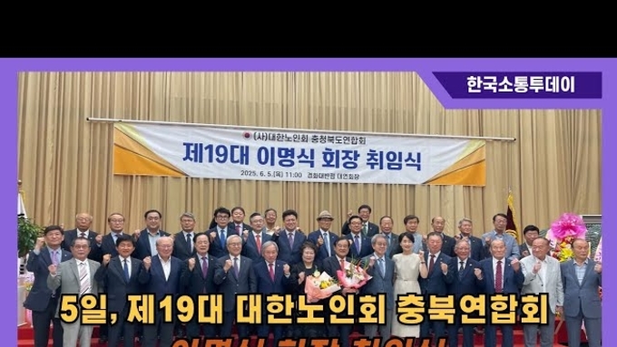 5일, 제 19대 대한노인회 충북연합회 이명식 회장 취임식 개최