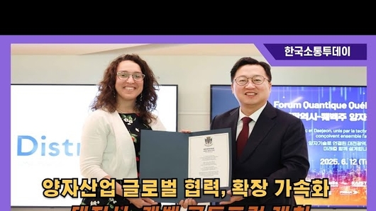 대전시, 퀘벡과 공동포럼 열고 양자산업 글로벌 확장 가속화