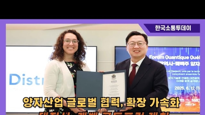 대전시, 퀘벡과 공동포럼 열고 양자산업 글로벌 확장 가속화