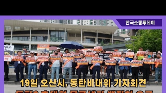 이권재 오산시장, 초대형 물류센터 전면 백지화 촉구… “오산·동탄 교통지옥 막겠다”