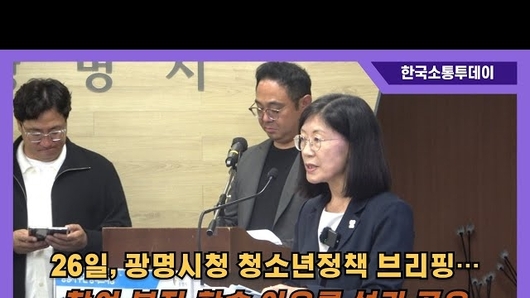 광명시, 청소년이 행복한 교육 도시 실현 나선다