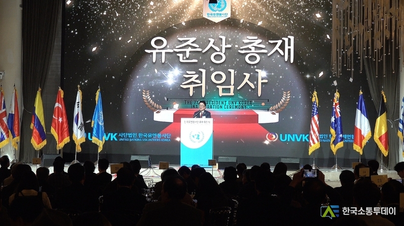 사진촬영=한국소통투데이 통신사 이종현 기자 // (사)한국유엔봉사단 신임 유준상 총재가 취임사를 전하고 있다.