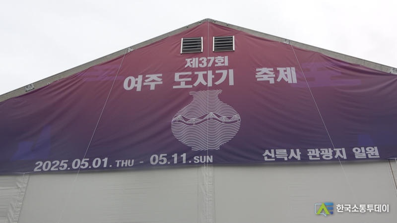 5일 연휴를 맞아 많은 방문객들이 방문한 '여주도자기축제'의 건물 포스터이다.