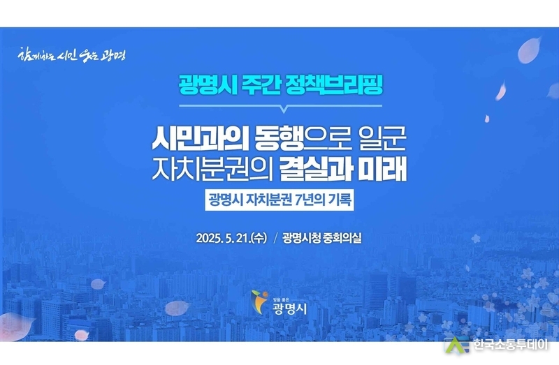 21일 광명시는 광명시청 중회의실에서 광명시의 자치분권정책 브리핑을 진행했다.