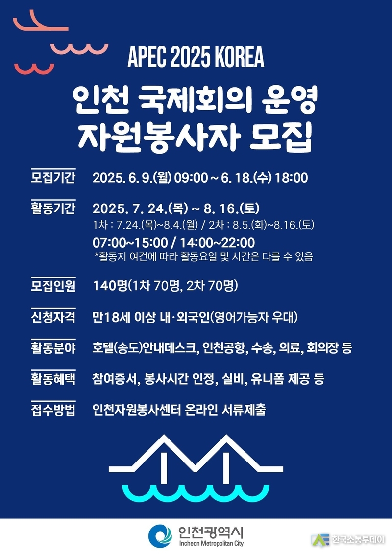 (사진촬영=인천시청 제공) 자원봉사자 모집 포스터.